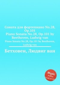 Л. В. Бетховен - «Соната для фортепиано No.28, ор.101»