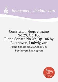 Соната для фортепиано No.29, ор.106