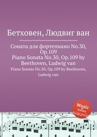 Соната для фортепиано No.30, ор.109