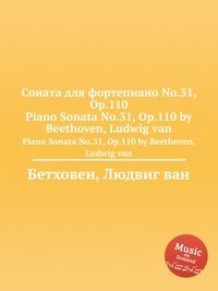 Соната для фортепиано No.31, ор.110