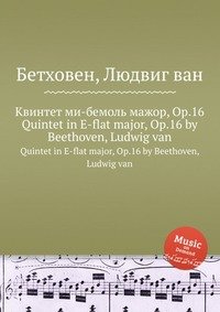 Квинтет ми бемоль мажор, ор.16