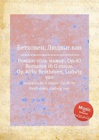 Романс соль мажор, ор.40