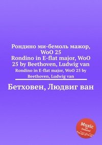 Рондино ми бемоль мажор, WoO 25