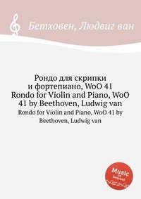 Рондо для скрипки и фортепиано, WoO 41