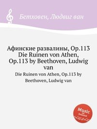 Афинские развалины, ор.113