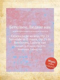 Серенада ре мажор, ор.25