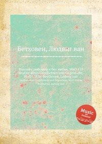 Вздохи с любовью и без любви, WoO 118