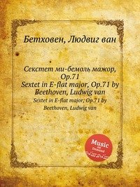 Секстет ми бемоль мажор, ор.71