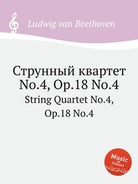 Струнный квартет No.4, ор.18 No.4