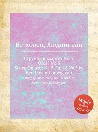 Струнный квартет No.5, ор.18 No.5