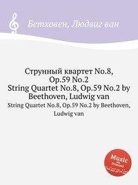 Струнный квартет No.8, ор.59 No.2