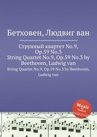 Струнный квартет No.9, ор.59 No.3