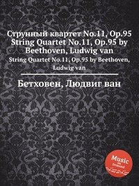 Струнный квартет No.11, ор.95