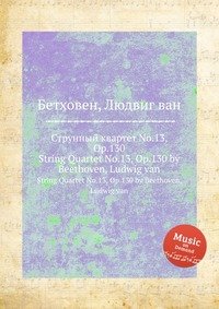 Струнный квартет No.13, ор.130