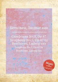 Симфония No.5, ор.67