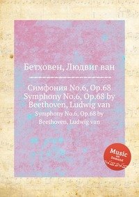 Симфония No.6, ор.68