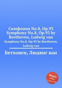 Симфония No.8, ор.93