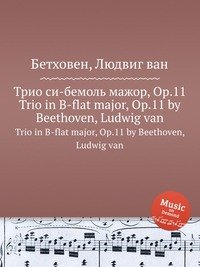 Л. В. Бетховен - «Трио си бемоль мажор, ор.11»