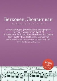 6 вариаций для фортепианов четыре руки на 