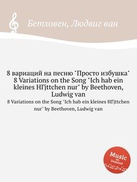 8 вариаций на песню 