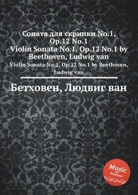 Л. В. Бетховен - «Соната для скрипки No.1, ор.12 No.1»