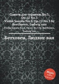 Соната для скрипки No.3, ор.12 No.3