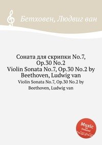 Соната для скрипки No.7, ор.30 No.2