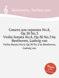 Соната для скрипки No.8, ор.30 No.3