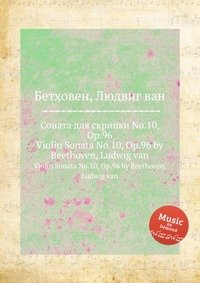 Соната для скрипки No.10, ор.96