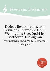 Победа Веллингтона, или Битва при Виттории, ор.91