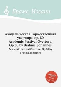 Академическая Торжественная увертюра, ор.80