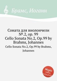 Соната для виолончели №.2, ор.99