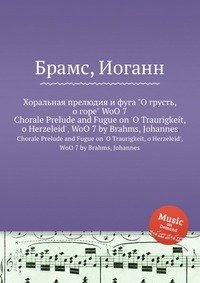 Хоральная прелюдия и фуга 