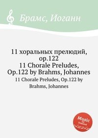 11 хоральных прелюдий, ор.122