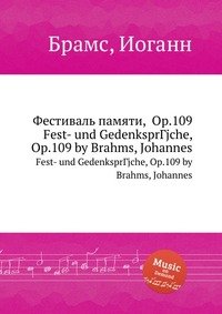 И. Брамс - «Праздничные памятные изречения, ор.109»