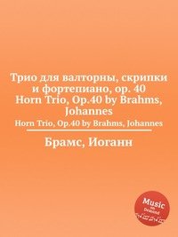 Трио для валторны, скрипки и фортепиано, ор.40