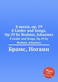 8 песен, ор.59