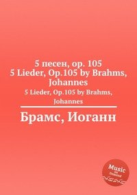 5 песен, ор.105