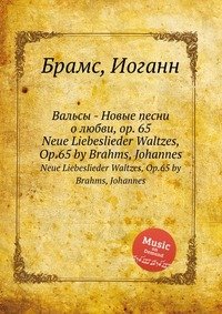 Вальсы - Новые песни о любви, ор.65