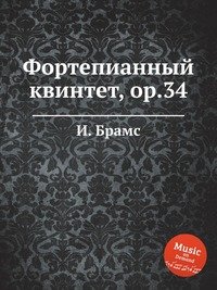 Фортепианный квинтет, ор.34