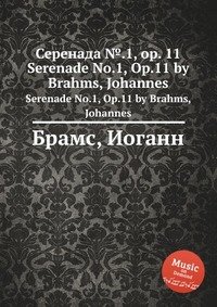 Серенада №.1, ор.11