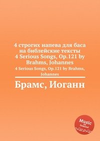 4 строгих напева для баса на библейские тексты, ор.121