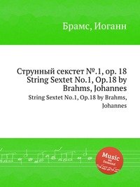 Струнный секстет №.1, ор.18