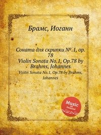 Соната для скрипки №.1, ор.78