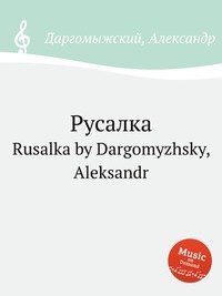 Русалка