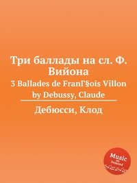 Три баллады на сл. Ф. Вийона