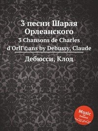 3 песни Шарля орлеанского