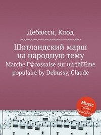 Шотландский марш на народную тему