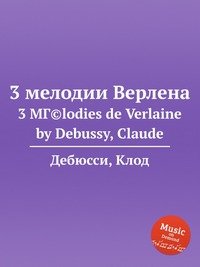 3 мелодии на стихи Верлена