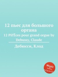 12 пьес для большого органа